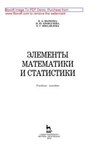 cover of the book Элементы математики и статистики: учебное пособие