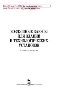 cover of the book Воздушные завесы для зданий и технологических установок: учебное пособие