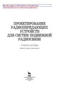 cover of the book Проектирование радиопередающих устройств для систем подвижной радиосвязи: учебное пособие