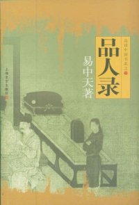 cover of the book 品人录