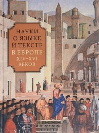 cover of the book Науки о языке и тексте в Европе XIV-XVI веков