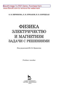 cover of the book Физика. Электричество и магнетизм. Задачи с решениями: учебное пособие