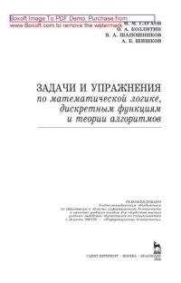 cover of the book Задачи и упражнения по математической логике, дискретным функциям и теории алгоритмов