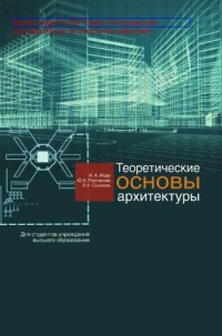 cover of the book Теоретические основы архитектуры