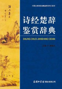 cover of the book 诗经楚辞鉴赏辞典