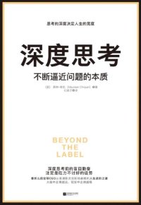 cover of the book 深度思考:不断逼近问题的本质