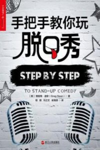 cover of the book 手把手教你玩脱口秀