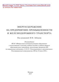 cover of the book Энергосбережение на предприятиях промышленности и железнодорожного транспорта: учеб. пособие