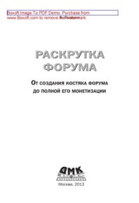 cover of the book Раскрутка форума. От создания костяка форума до полной его монетизации