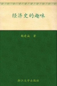 cover of the book 经济史的趣味