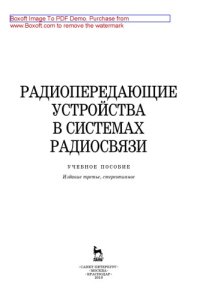 cover of the book Радиопередающие устройства в системах радиосвязи: учебное пособие