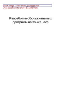 cover of the book Разработка обслуживаемых программ на языке Java