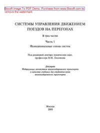 cover of the book Системы управления движением поездов на перегонах. Часть 1. Функциональные схемы систем