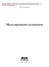 cover of the book Моделирование аукционов