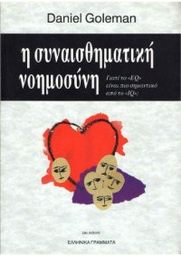 cover of the book Η συναισθηματική Νοημοσύνη