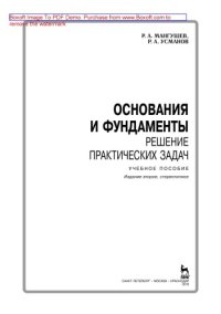 cover of the book Основания и фундаменты. Решение практических задач: учебное пособие