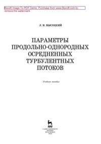 cover of the book Параметры продольно-однородных осредненных турбулентных потоков