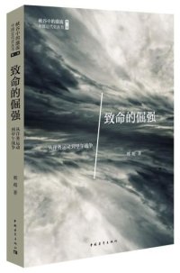 cover of the book 致命的倔强：从洋务运动到甲午战争