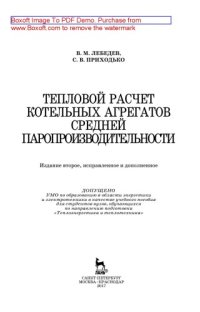 cover of the book Тепловой расчет котельных агрегатов средней паропроизводительности