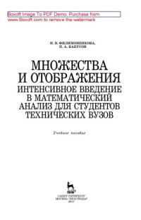 cover of the book Множества и отображения. Интенсивное введение в математический анализ для студентов технических вузов