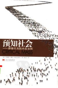 cover of the book 预知社会：群体行为的内在法则 Critical Mass: How One Thing Leads to Another