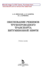 cover of the book Обоснование режимов трубопроводного транспорта битуминозной нефти: учебное пособие