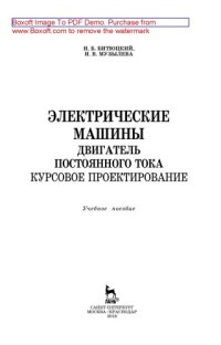 cover of the book Электрические машины. Двигатель постоянного тока. Курсовое проектирование: учебное пособие