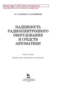 cover of the book Надежность радиоэлектронного оборудования и средств автоматики: учебное пособие