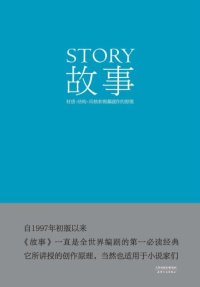 cover of the book 故事:材质、结构、风格和银幕剧作的原理