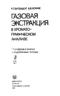 cover of the book Газовая екстракция в хроматографическом анализе: Парофазний анализ и родственние методы