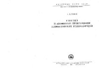 cover of the book Синтез и изомерные преврашьения алифатических ыглеводородов