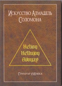 cover of the book Искусство Алмадель Соломона (Ars Almadel)