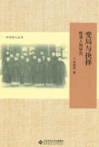 cover of the book 变局与抉择：晚清人物研究