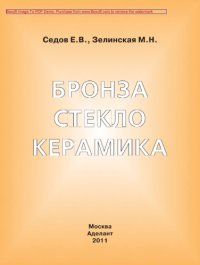 cover of the book Бронза, стекло, керамика