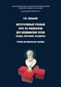 cover of the book Интегративный учебный курс по философии для медицинских вузов (лекции, программа, методичка)