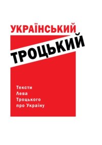 cover of the book Український Троцький. Тексти Лева Троцького про Україну