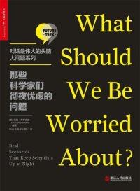 cover of the book 那些科学家们彻夜忧虑的问题