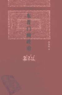 cover of the book 东晋门阀政治