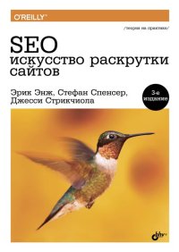 cover of the book SEO - искусство раскрутки сайтов