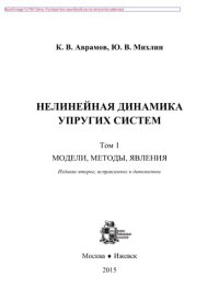 cover of the book Нелинейная динамика упругих систем. Том 1. Модели, методы, явления