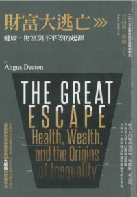 cover of the book 財富大逃亡：健康、財富與不平等的起源