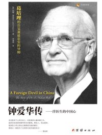 cover of the book 钟爱华传:洋医生的中国心