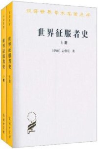 cover of the book 世界征服者史(上下)