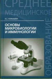 cover of the book Основы микробиологии и иммунологии