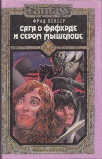 cover of the book Сага о Фафхрде и Сером Мышелове