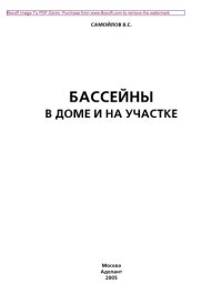 cover of the book Бассейны в доме и на участке