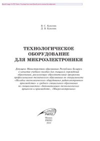 cover of the book Технологическое оборудование для микроэлектроники. Учебное пособие