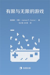 cover of the book 有限与无限的游戏:1个哲学家眼中的竞技世界