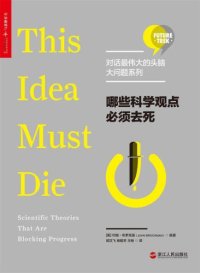 cover of the book 哪些科学观点必须去死