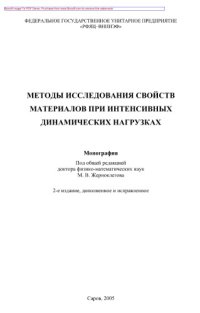 cover of the book Методы исследования свойств материалов при интенсивных динамических нагрузках. Монография